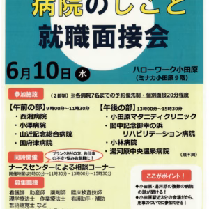 小田原ハローワーク就職面談会